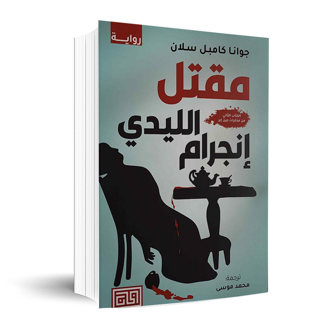 The murder of Lady Ingram